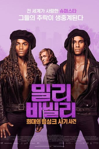 밀리 바닐리: 희대의 립싱크 사기 사건