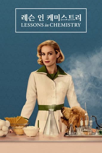 '레슨 인 케미스트리' - Lessons in Chemistry
