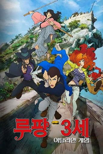 루팡 3세: 이탈리안 게임