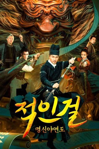 적인걸: 명신야연도