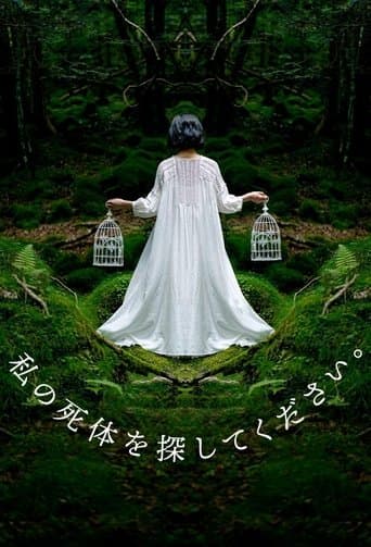 내 시체를 찾아주세요