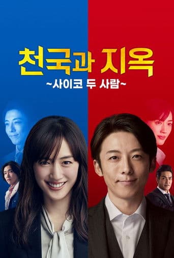 천국과 지옥 ~사이코 두 사람~