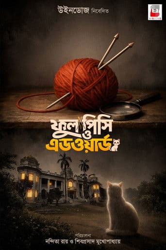 ফুল পিসি ও এডওয়ার্ড