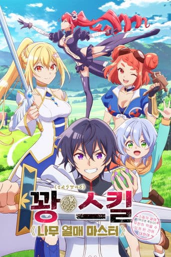 꽝 스킬 《나무 열매 마스터》 ~스킬의 열매(먹으면 죽는다)를 무한히 먹을 수 있게 된 건에 대하여~