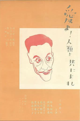 愛よ人類と共にあれ　前篇　日本篇