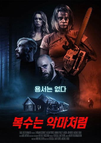 복수는 악마처럼