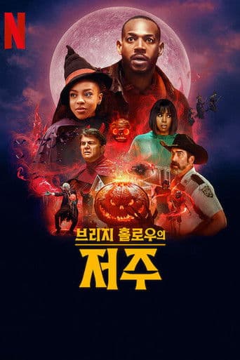 브리지 홀로우의 저주