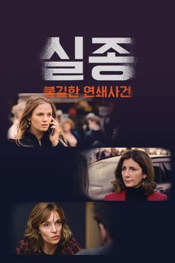 실종: 불길한 연쇄사건