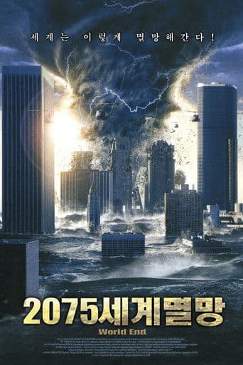 2075 세계멸망