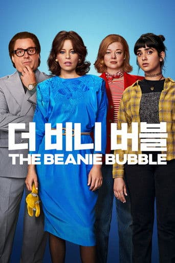 '더 비니 버블' - The Beanie Bubble