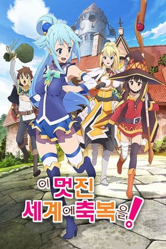 이 멋진 세계에 축복을!