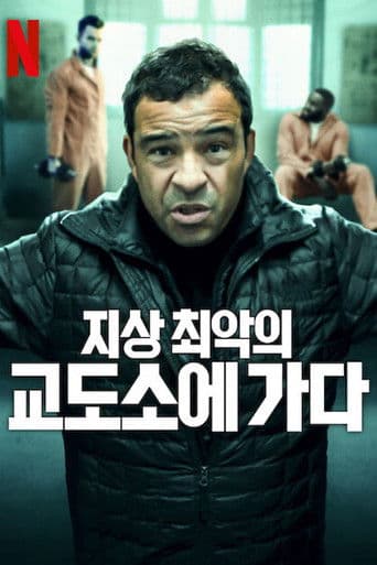 지상 최악의 교도소에 가다