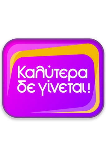 Καλύτερα Δε Γίνεται!