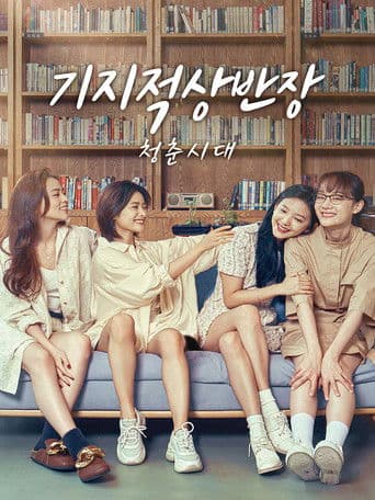 기지적상반장: 청춘시대