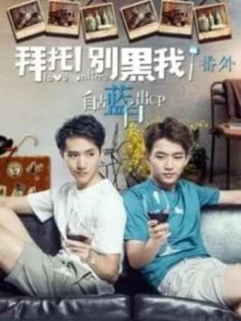 拜托!别黑我!番外