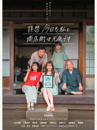 拝啓 今日も私と商店街は元気です