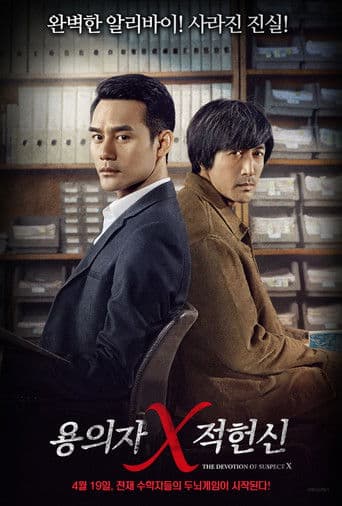 용의자 X적 헌신