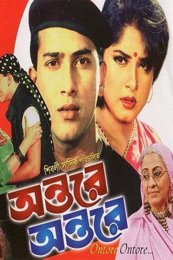 অন্তরে অন্তরে