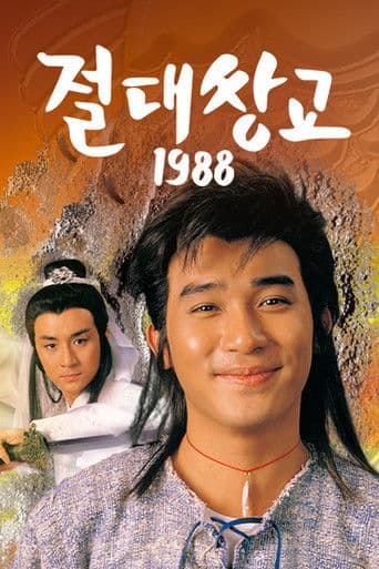 절대쌍교 1988