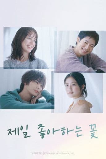 제일 좋아하는 꽃