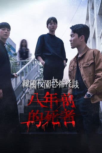 학교기담: 8년