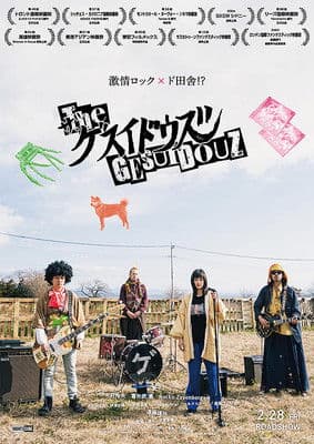 록 밴드 게스이도즈