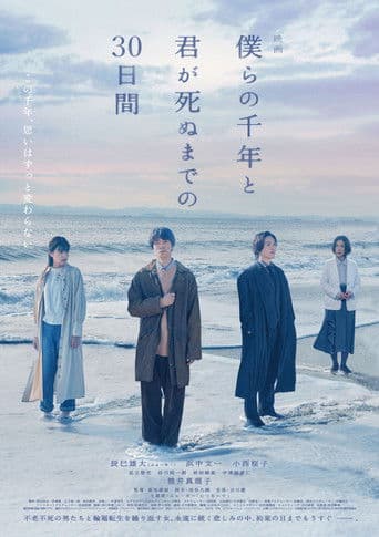 僕らの千年と君が死ぬまでの30日間
