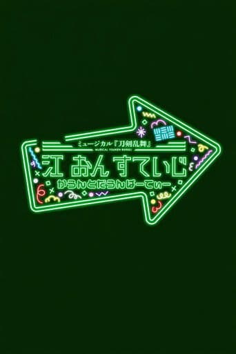 ミュージカル『刀剣乱舞』 江 おん すていじ かうんとだうんぱーてぃー