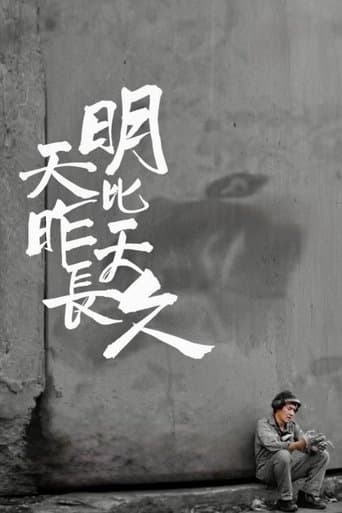 明天比昨天長久