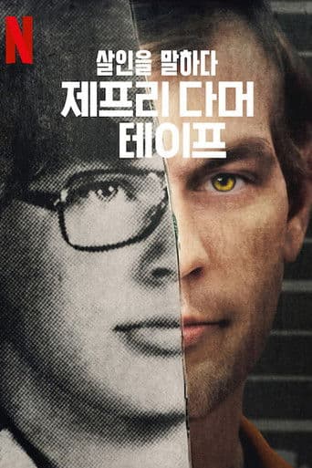 살인을 말하다: 제프리 다머 테이프