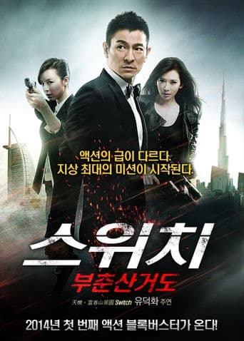 스위치: 부춘산거도