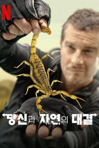 당신과 자연의 대결