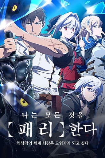 나는 모든 것을 【패리】한다 ~역착각의 세계 최강은 모험가가 되고 싶다~