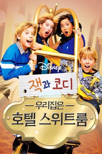 잭과 코디, 우리집은 호텔 스위트룸