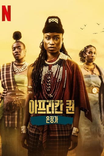 아프리칸 퀸: 은징가