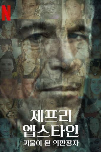 제프리 엡스타인: 괴물이 된 억만장자