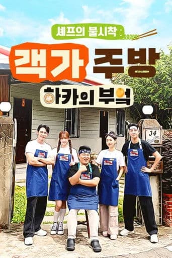 셰프의 불시착: 하카의 부엌