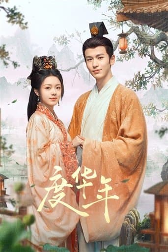 도화년: 다시 꽃다운 시절로