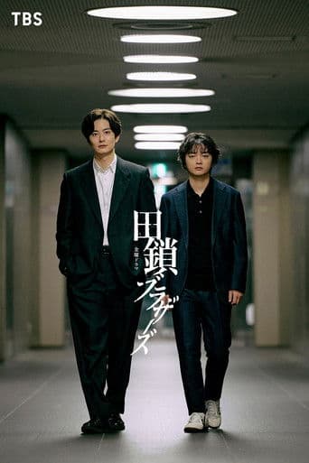 田鎖ブラザーズ