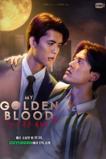 เลือดนายลมหายใจฉัน