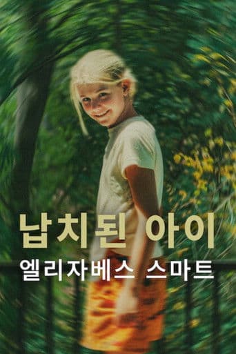 납치된 아이: 엘리자베스 스마트