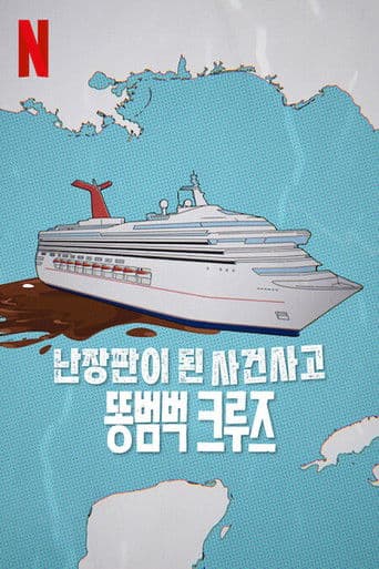 난장판이 된 사건사고: 똥범벅 크루즈