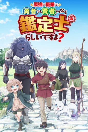 最強の職業は勇者でも賢者でもなく鑑定士（仮）らしいですよ？