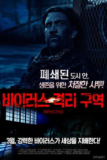 바이러스 격리 구역