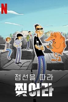 점선을 따라 찢어라