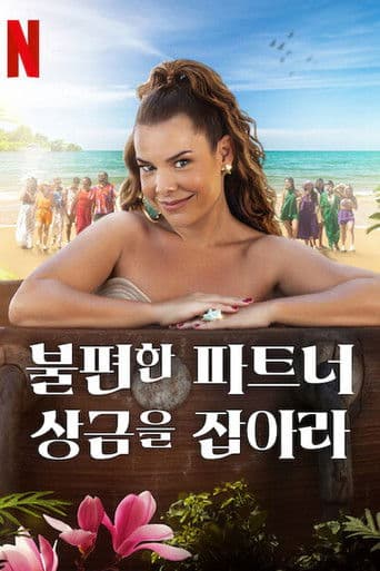 불편한 파트너: 상금을 잡아라