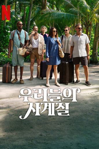 우리들의 사계절