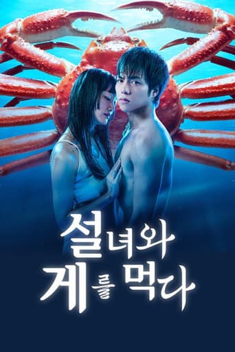 설녀와 게를 먹다