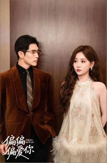 偏偏偏爱你