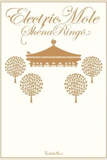 エレクトリック・モール